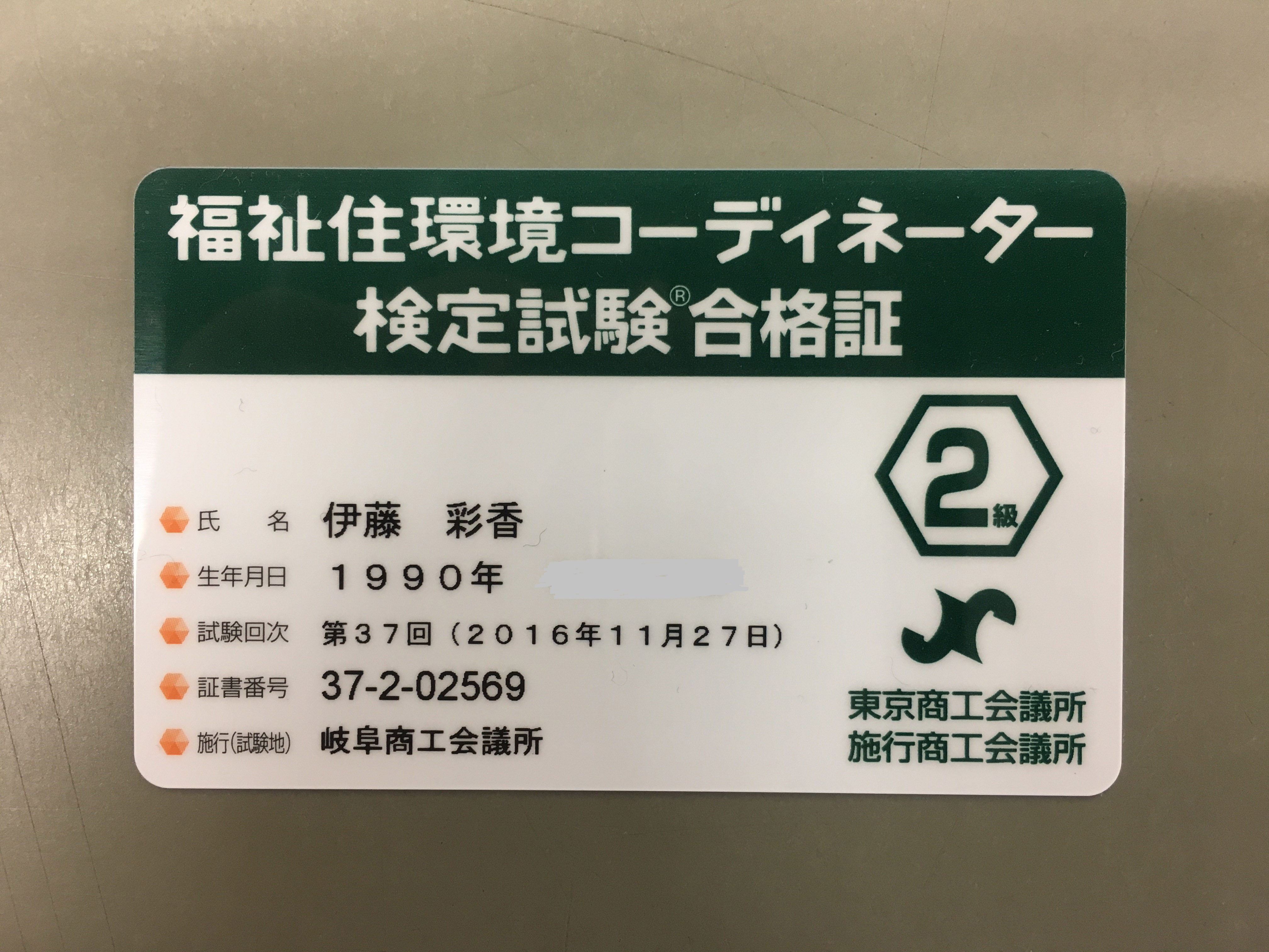 福祉住環境コーディネーター２級取得しました！｜岐阜で家づくりなら